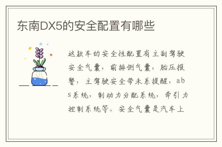 东南DX5的安全配置有哪些