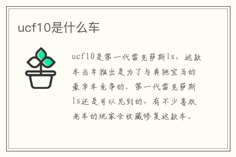 ucf10是什么车