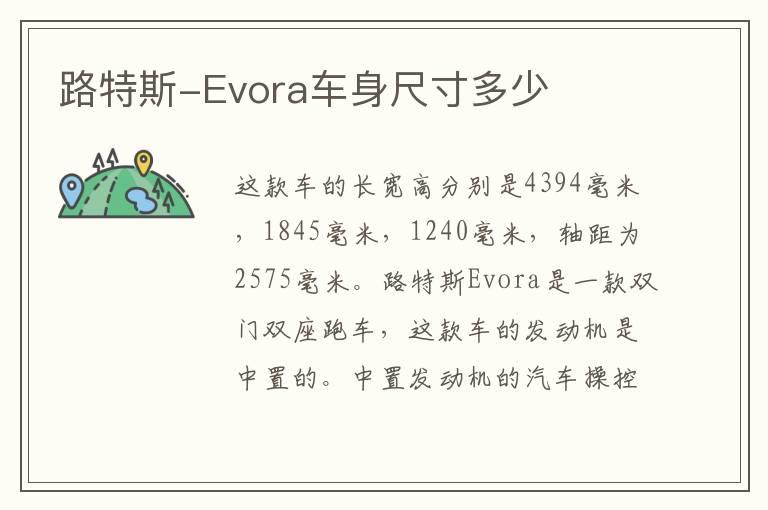 路特斯-Evora车身尺寸多少