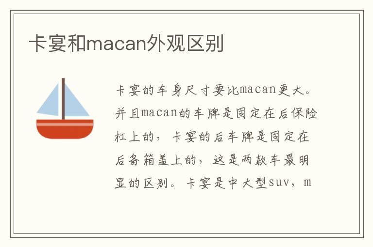 卡宴和macan外观区别