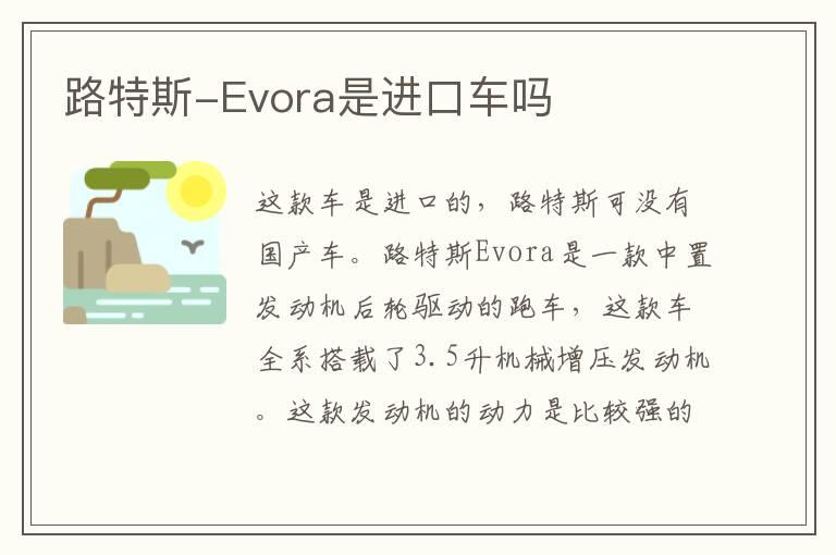 路特斯-Evora是进口车吗