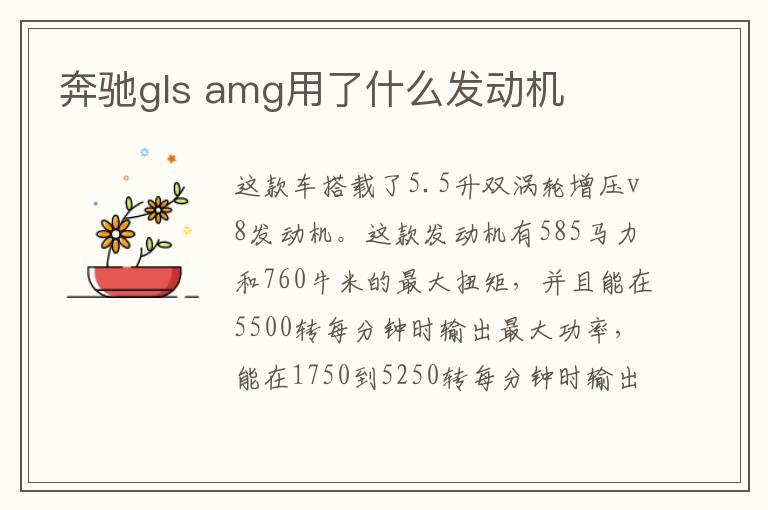 奔驰gls amg用了什么发动机