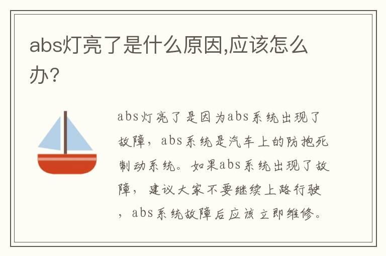 abs灯亮了是什么原因,应该怎么办?