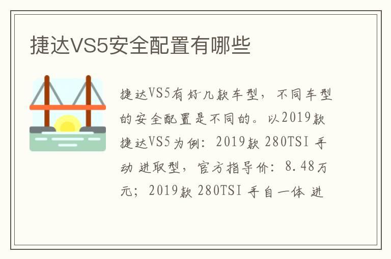 捷达VS5安全配置有哪些