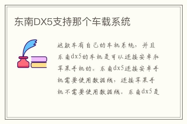 东南DX5支持那个车载系统