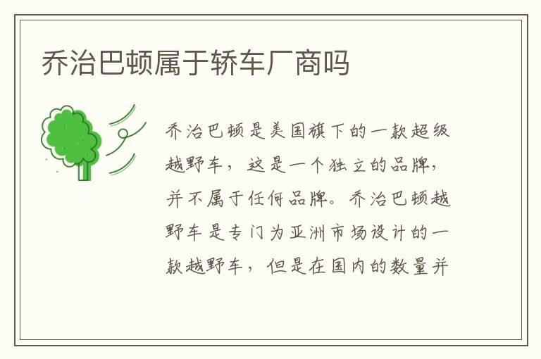 乔治巴顿属于轿车厂商吗