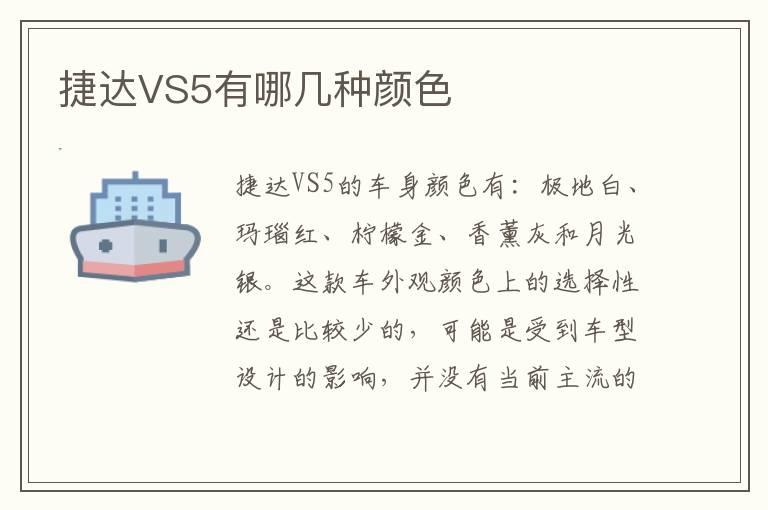 捷达VS5有哪几种颜色