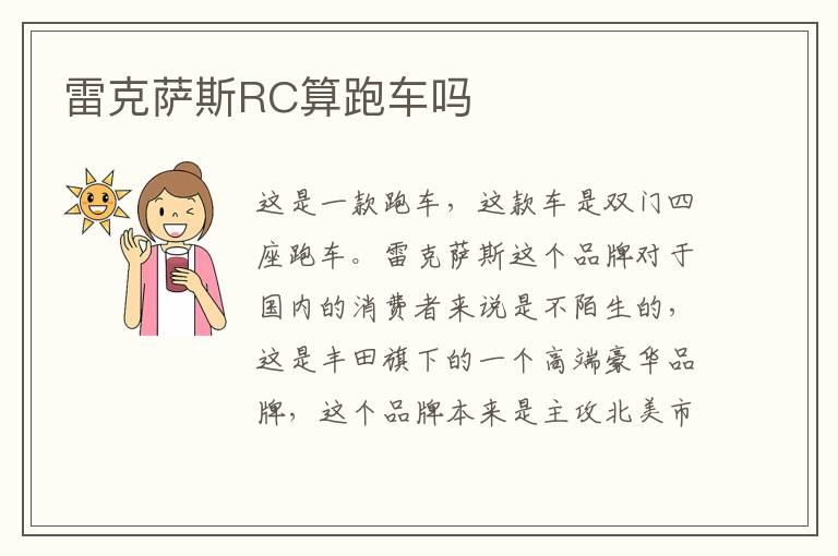 雷克萨斯RC算跑车吗