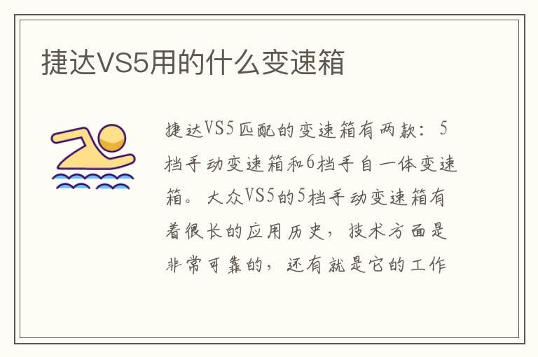 捷达VS5用的什么变速箱