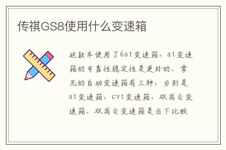 传祺GS8使用什么变速箱