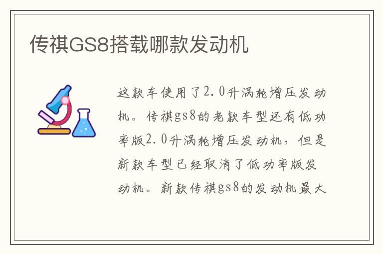 传祺GS8搭载哪款发动机