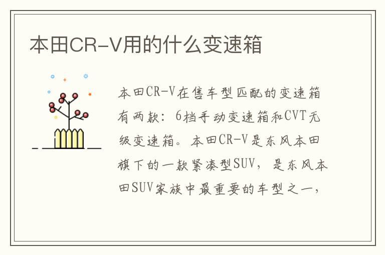 本田CR-V用的什么变速箱