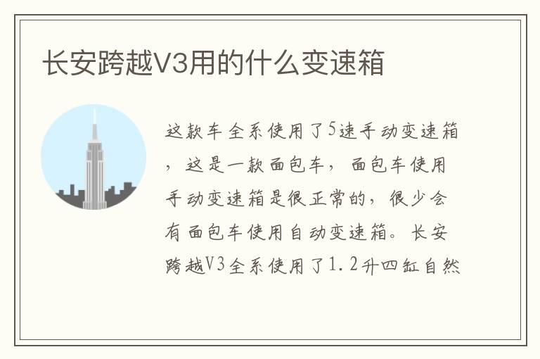 长安跨越V3用的什么变速箱