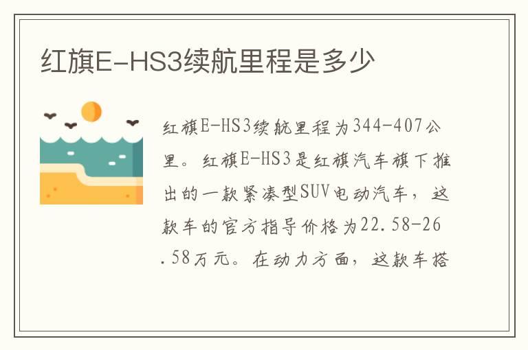 红旗E-HS3续航里程是多少