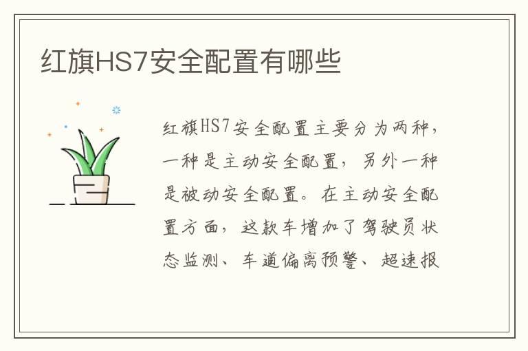 红旗HS7安全配置有哪些