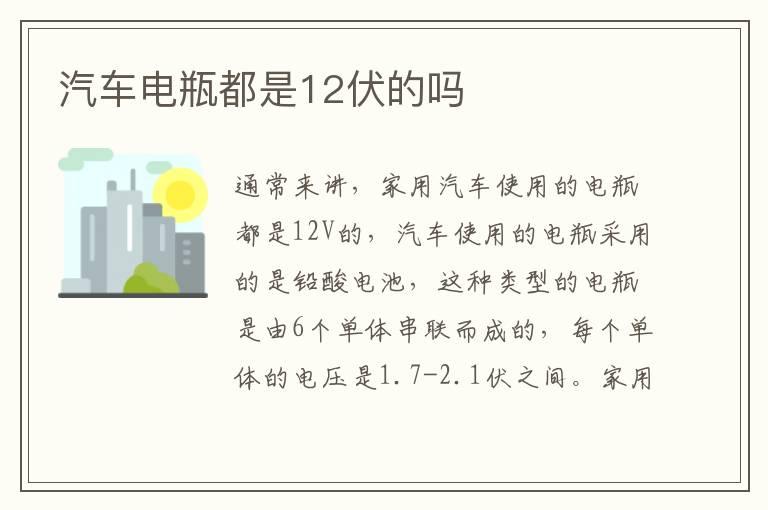 汽车电瓶都是12伏的吗