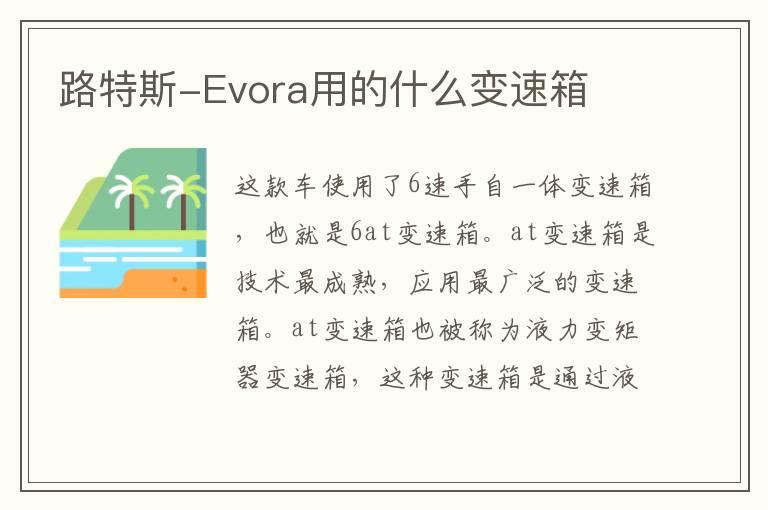 路特斯-Evora用的什么变速箱