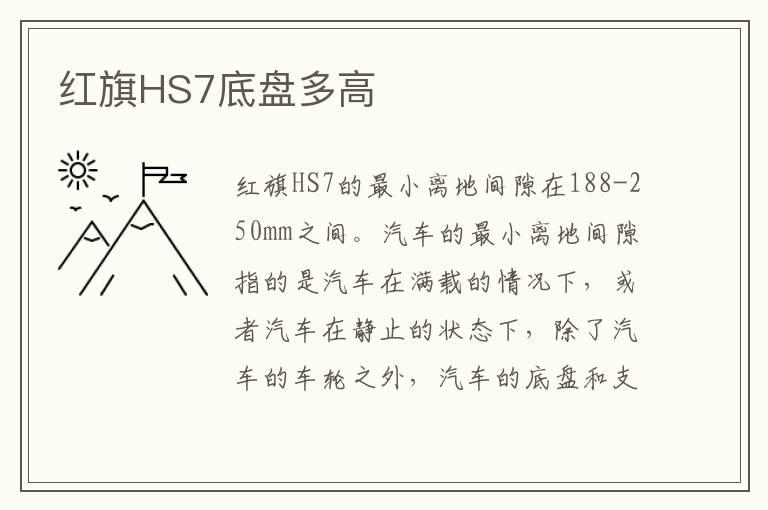 红旗HS7底盘多高