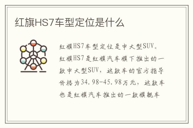 红旗HS7车型定位是什么