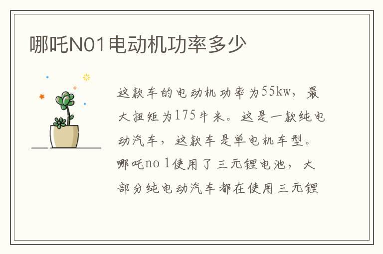 哪吒N01电动机功率多少