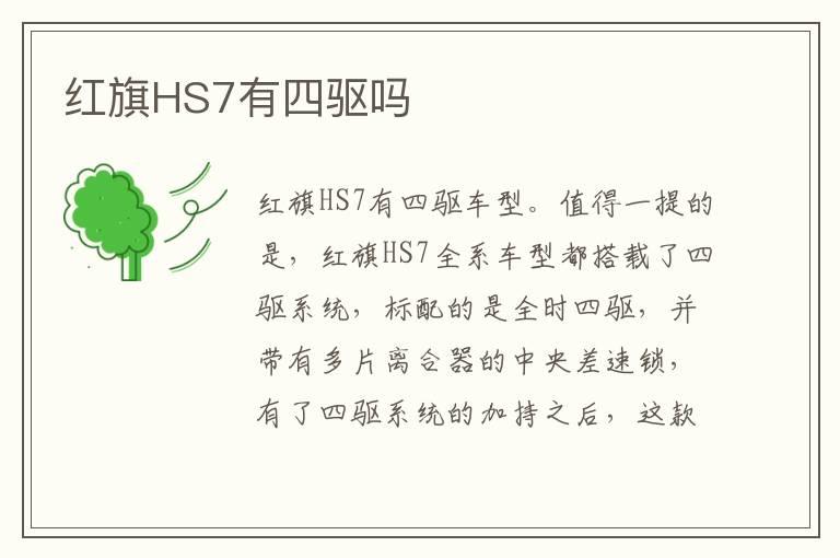 红旗HS7有四驱吗