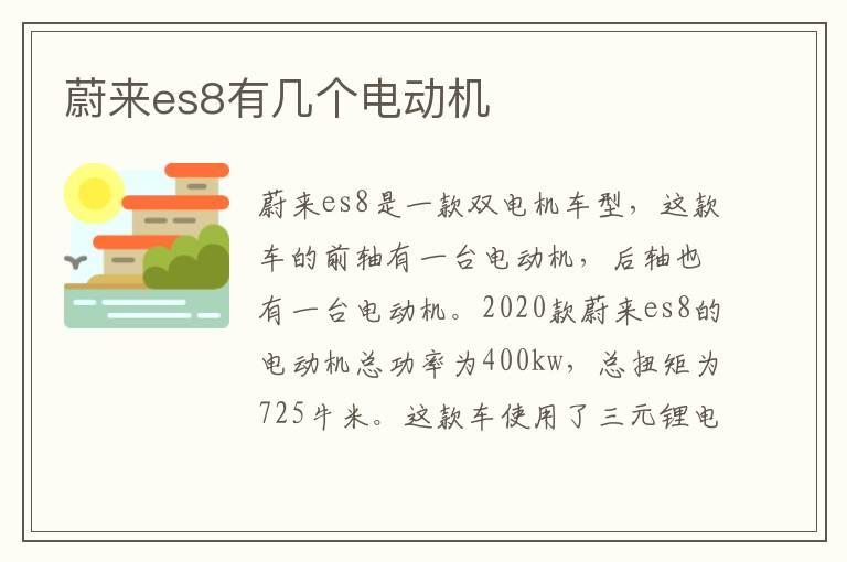 蔚来es8有几个电动机