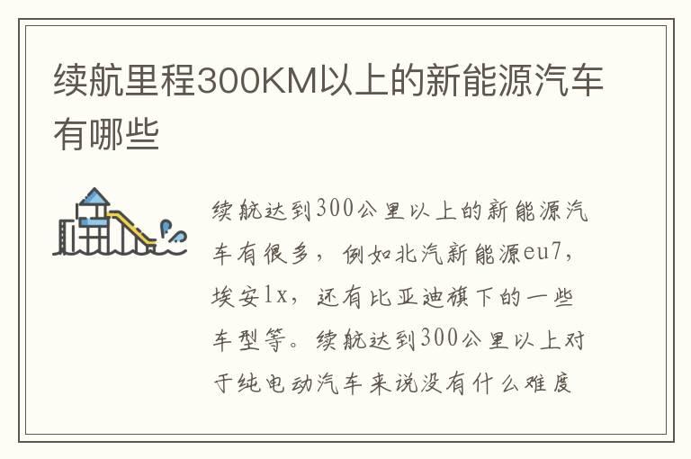 续航里程300KM以上的新能源汽车有哪些