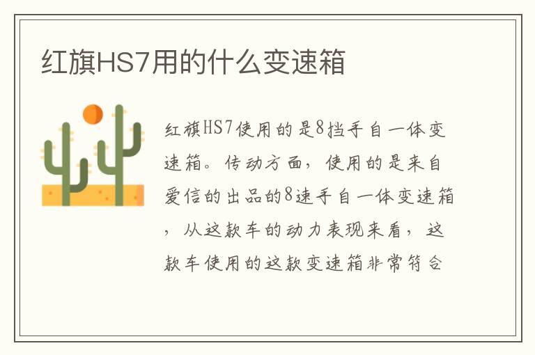 红旗HS7用的什么变速箱