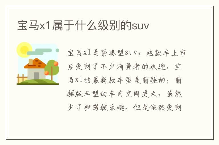 宝马x1属于什么级别的suv