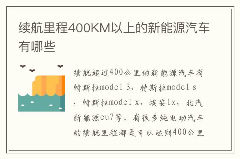 续航里程400KM以上的新能源汽车有哪些