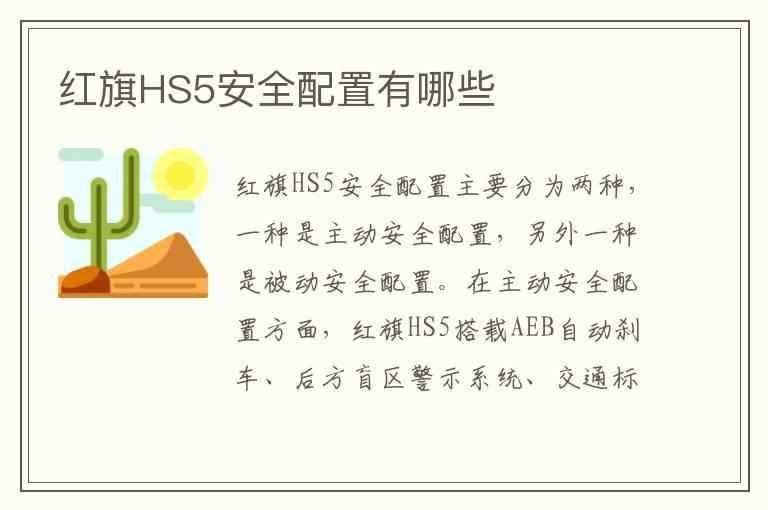 红旗HS5安全配置有哪些