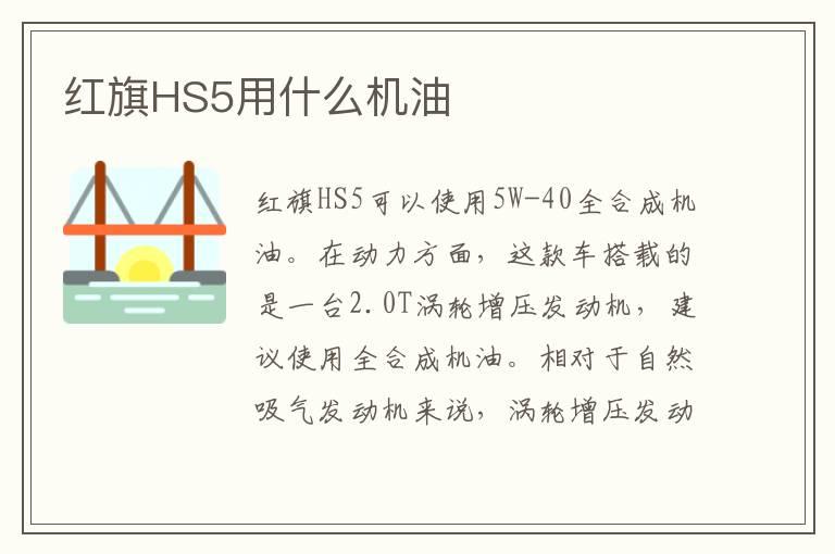 红旗HS5用什么机油