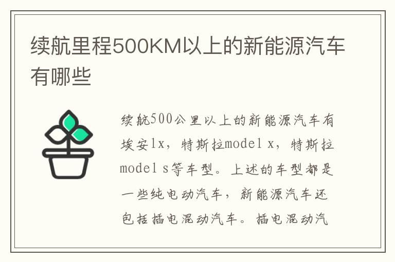 续航里程500KM以上的新能源汽车有哪些