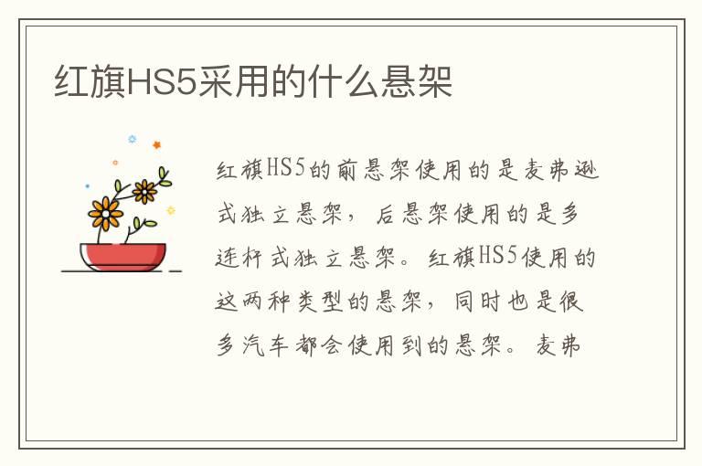 红旗HS5采用的什么悬架