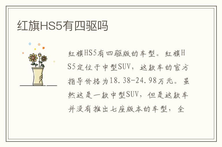 红旗HS5有四驱吗