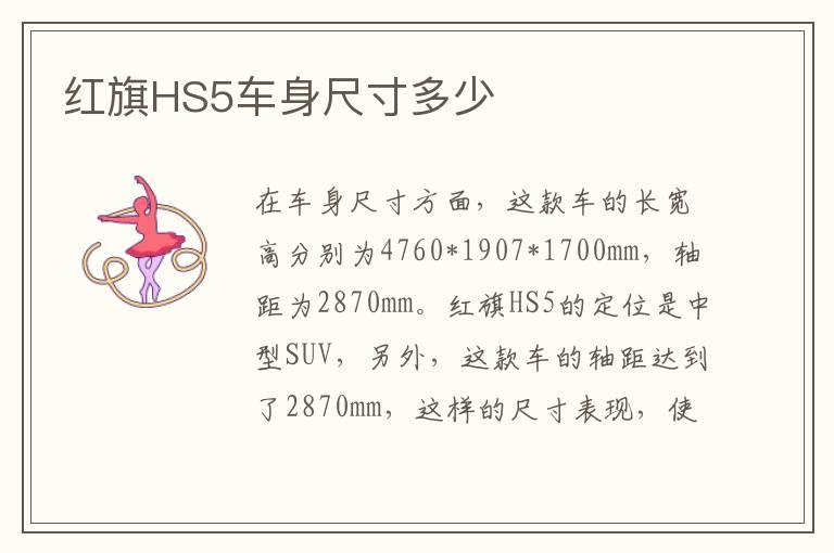 红旗HS5车身尺寸多少