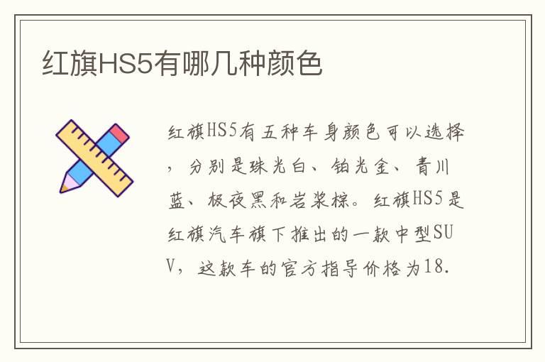 红旗HS5有哪几种颜色