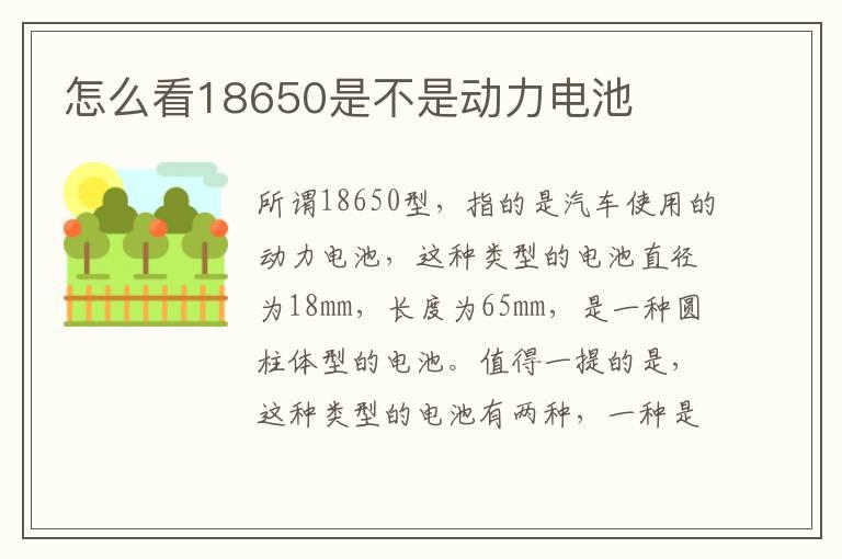 怎么看18650是不是动力电池