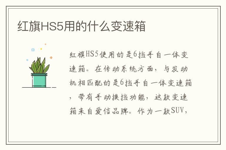 红旗HS5用的什么变速箱