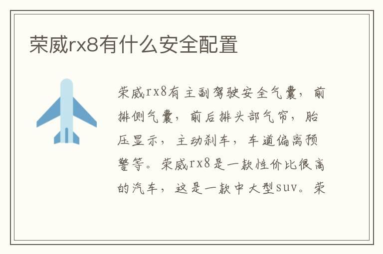 荣威rx8有什么安全配置