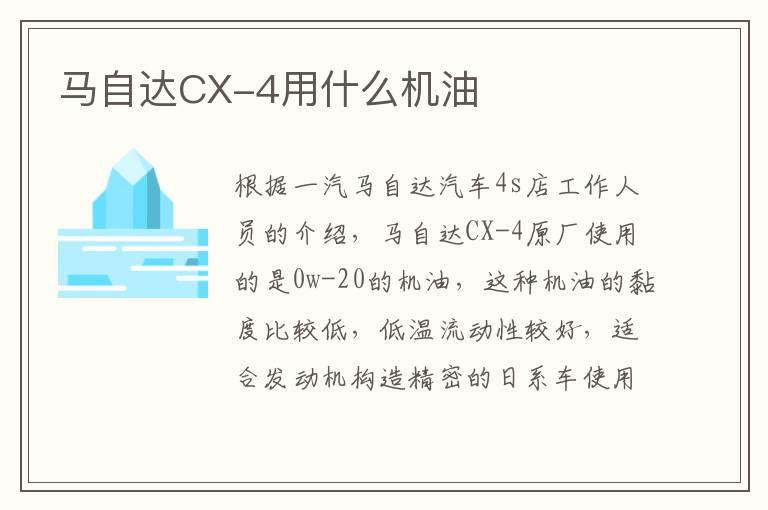 马自达CX-4用什么机油