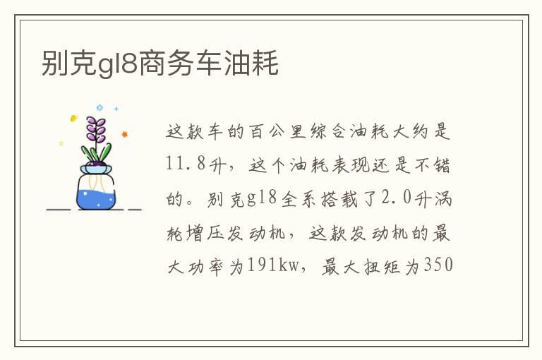 别克gl8商务车油耗