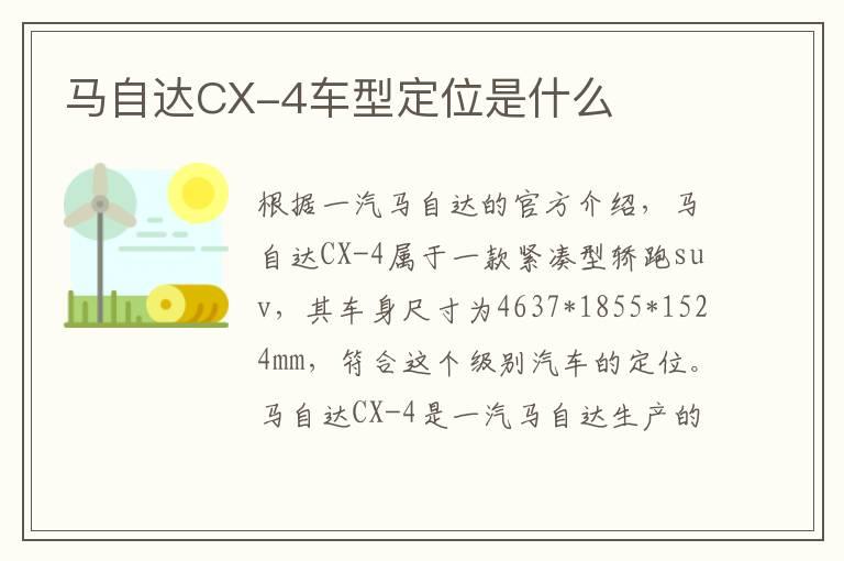 马自达CX-4车型定位是什么