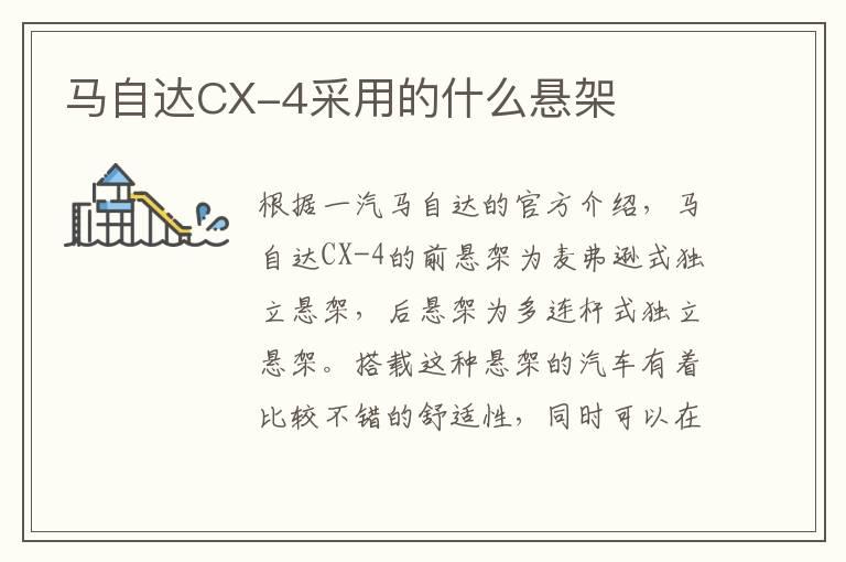 马自达CX-4采用的什么悬架