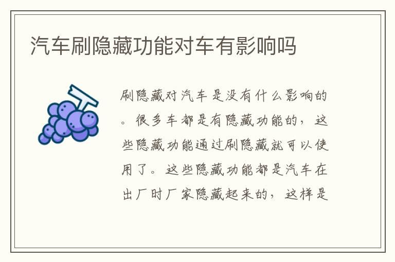 汽车刷隐藏功能对车有影响吗