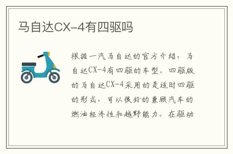 马自达CX-4有四驱吗