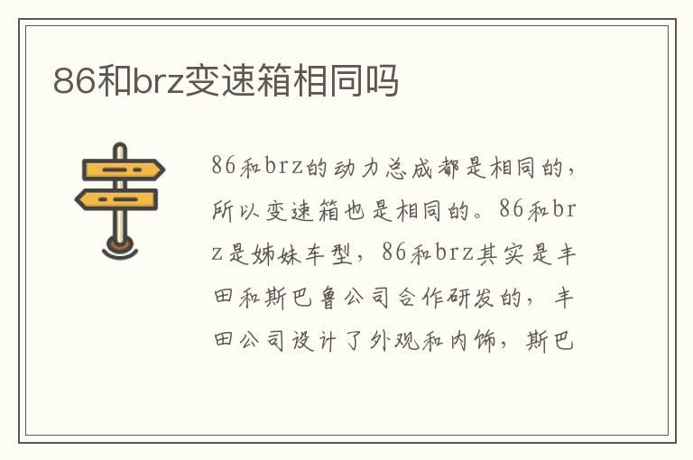 86和brz变速箱相同吗