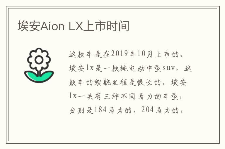 埃安Aion LX上市时间