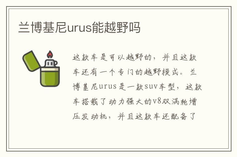 兰博基尼urus能越野吗