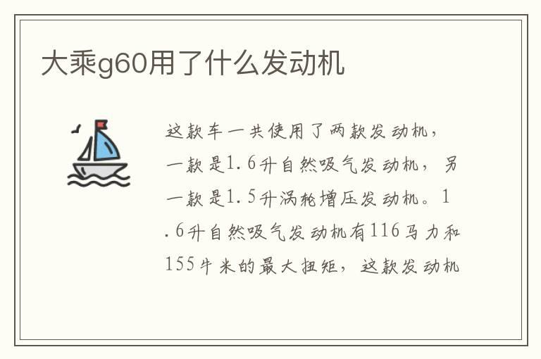 大乘g60用了什么发动机